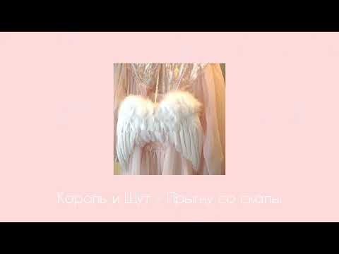 Видео: Король и Шут - Прыгну со скалы (Slowed & reverb)