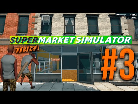 Видео: Supermarket Simulator: Воры! #3