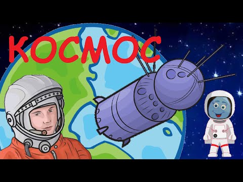 Видео: Что такое Космос? Энциклопедия для детей  Развивающий мультик   Мультик от Капельки