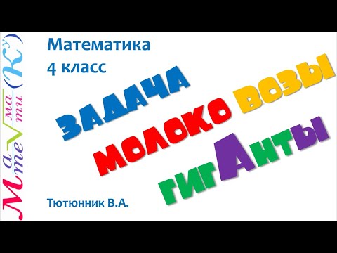 Видео: Математика 4 класс Решение задачи Тютюнник В.А.