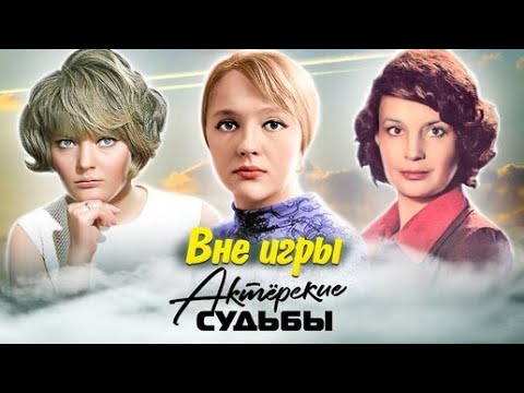 Видео: Актёрские драмы. Вне игры