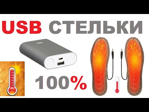 Видео: 🔥 USB СТЕЛЬКИ С ПОДОГРЕВОМ - ДЛЯ РЫБАЛКИ, ОХОТЫ, СПОРТА🔥  ОБЗОР 👇 ЗАМЕР ТЕМПЕРАТУРЫ 👇 /Кабанчик24