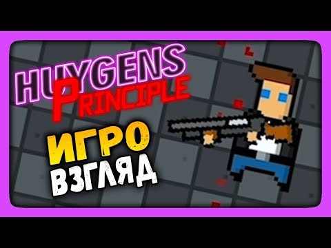 Видео: Huygens Principle Прохождение ✅ Крутой ответ Hotline Miami | ИгроВзгляд