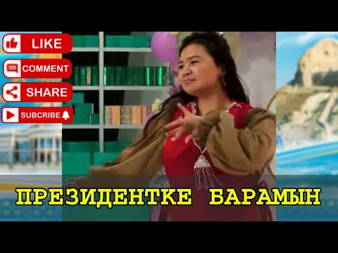 Видео: РЫСБАЛАҒА ӘЛІМ КЕЛМЕСЕ ПРЕЗИДЕНТКЕ БАРАМЫН