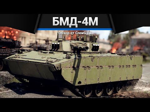 Видео: РАЗРЫВНАЯ БМД-4М в War Thunder
