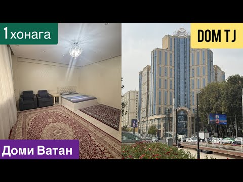 Видео: Квартираи Фуруши дар Доми Ватан (Садбарг), ш. Душанбе!!!
