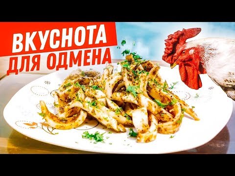 Видео: Грильные КАРАКАТИЦЫ! Просто и вкусно.