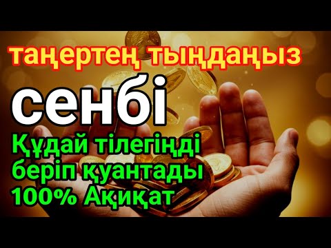 Видео: сенбі Дұға Құдай тілегеніңді береді, ризығыңкөбейеді КҮНДЕ ТАҢЕРТЕҢ ЖӘНЕ КЕШКЕ ТЫҢДАҢЫЗ!🌙 #dua