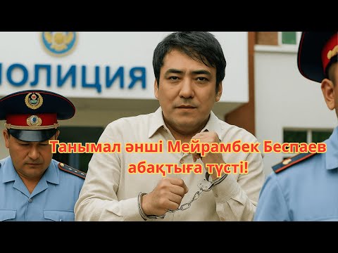 Видео: Мейрамбек Беспаев не үшін қамауға алынды?