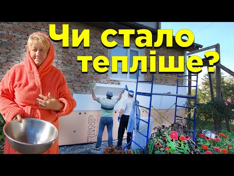 Видео: Чи є ефект від утеплення фасаду? Перші враження / Життя пані Марії і сімейки