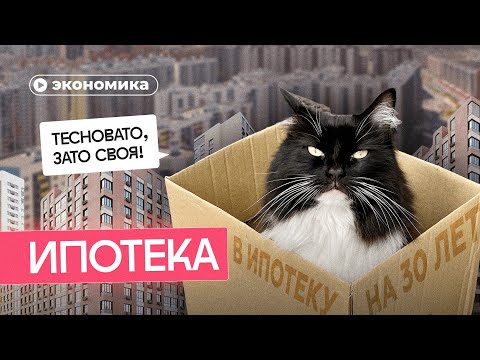 Видео: Стоит ли брать ипотеку?