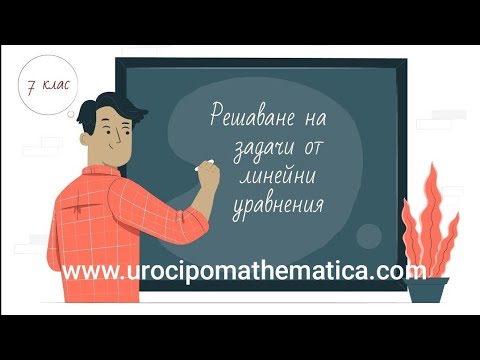 Видео: Решаване на задачи от линейни уравнения 7 клас