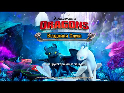 Видео: Как приучить дракона бой схватка 24к