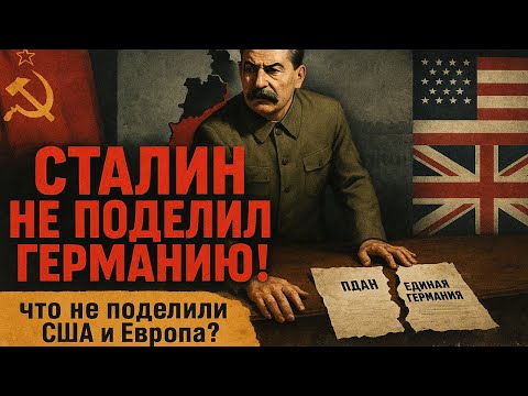 Видео: СТАЛИН ПОДЕЛИЛ ГЕРМАНИЮ? РЕШЕНИЕ, КОТОРОЕ ИЗМЕНИЛО МИР НА 45 ЛЕТ