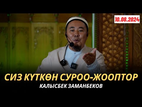 Видео: КАЛЫСБЕК ЗАМАНБЕКОВ | СИЗ КҮТКѲН СУРОО-ЖООПТОР | 10.08.2024