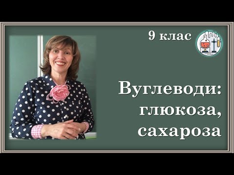 Видео: 🟢9_Вуглеводи: глюкоза, сахароза