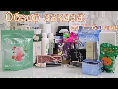 Видео: Обзор заказа Фаберлик на 75 баллов