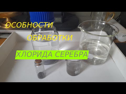 Видео: Хлорид серебра,  избежать потери. Как можно повторно использовать реагенты.
