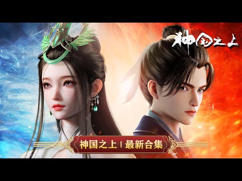 Видео: OvertheDivineRealms: Последняя коллекция: На куполе нисходит Царствие Божие! Следуйте за Нин Ча