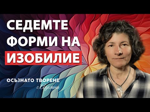 Видео: Седемте форми на ИЗОБИЛИЕ | Аделина Димитрова