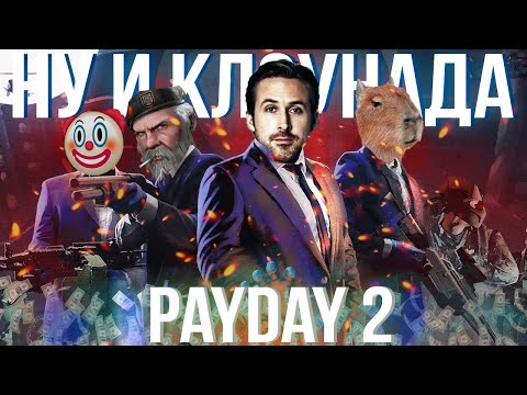 Видео: СТОИТ ли играть в Payday 2 в 2023