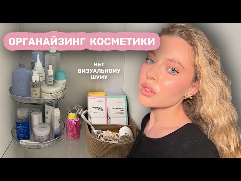 Видео: ОРГАНАЙЗИНГ КОСМЕТИКИ | уборка + полезные артикулы 🫧🧺🧴