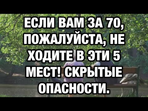 Видео: Если вам за 70 — никогда не ходите в эти 5 мест!