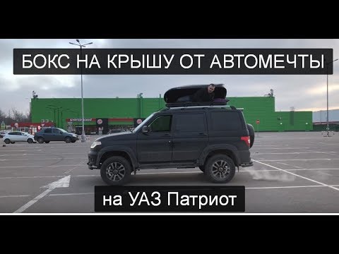 Видео: Бокс на крышу УАЗ Патриот от Автомечты. Отзыв клиента
