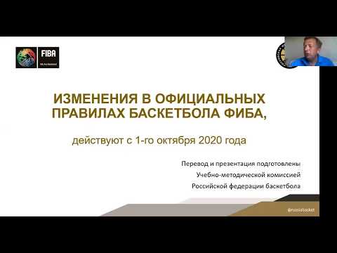 Видео: Последние изменения Правил ФИБА. Июль, 2020. Фёдор Дмитриев | ReferyPro