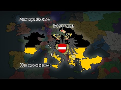 Видео: Австрийское Величие на сложном режиме в Our Empire Remake