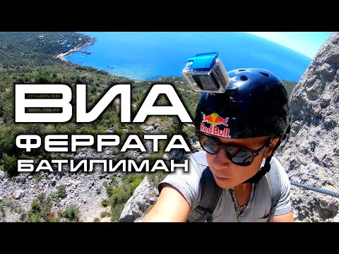 Видео: Виа феррата. БАТИЛИМАН. Самые экстремальные маршруты полуострова. Открыли для себя новый участок!
