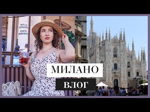 Видео: 5 ДНИ В МИЛАНО | Един вкусен влог 🇮🇹