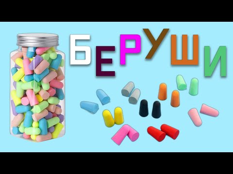 Видео: Обзор на мягкие беруши и как правильно их надевать ➕ отзыв