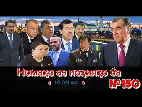 Видео: Номаҳо аз ноҳияҳо ба «isloh.net» №150-نامه ها به إصلاح