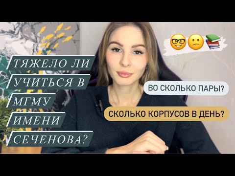 Видео: ТЯЖЕЛО ли УЧИТЬСЯ в ПМГМУ СЕЧЕНОВА?/Преподы/Загруженность/Предметы