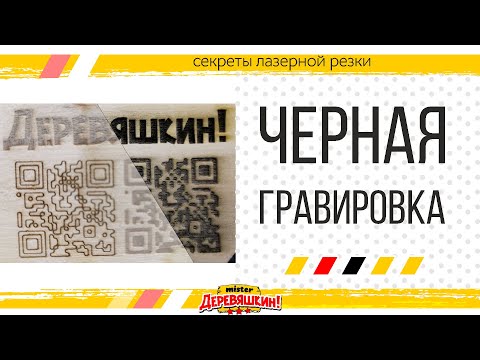 Видео: Как сделать темную (черную) гравировку. Секреты лазерной резки и гравировки от Деревяшкина