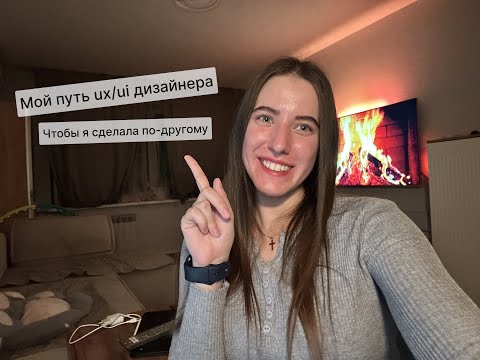 Видео: Как я стала UX/UI дизайнером / советы джунам / чтобы я сделала по-другому