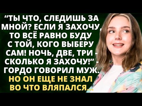 Видео: Следишь за мной? Если я захочу, то всё равно буду с той, кого выберу - гордо говорил муж. Он не знал