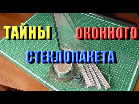 Видео: ОКНА И ДВЕРИ ПВХ. ТАЙНЫ ОКОННОГО СТЕКЛОПАКЕТА !!!