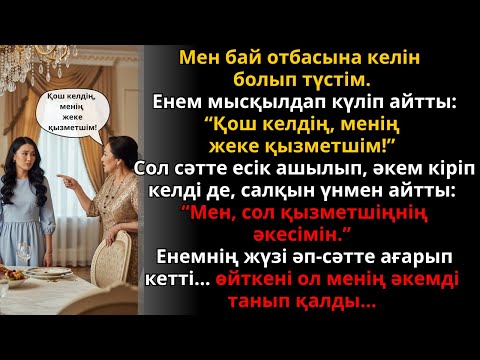 Видео: бай отбасына келін болып түстім, ал әкем кіргенде бәрі қатты өзгерді | Ешкім естімеген әңгіме