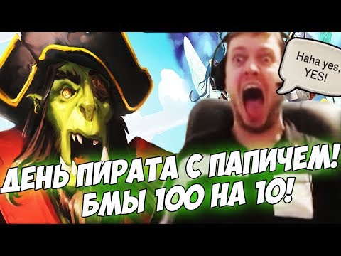 Видео: ДЕНЬ ПИРАТА С ПАПИЧЕМ! БМЫ 100 на 10![Hearthstone]