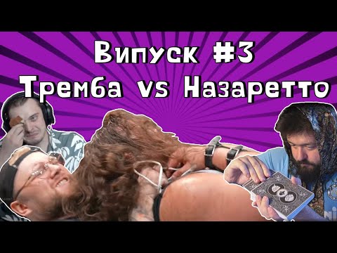 Видео: Укртвіч - Тремба vs Назаретто, Вєня гадає, Руля плаче, 1 Яроха вам чи 2 наступному