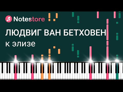Видео: 🎼 Ноты Людвиг ван Бетховен - К Элизе (багатель No. 25 ля минор) Урок на пианино