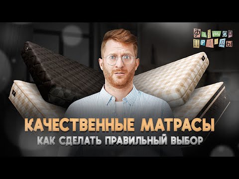 Видео: ПРАВИЛЬНЫЙ ВЫБОР  качественного матраса .
