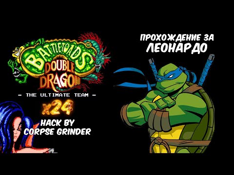 Видео: BTDD x24 прохождение за Леонардо!
