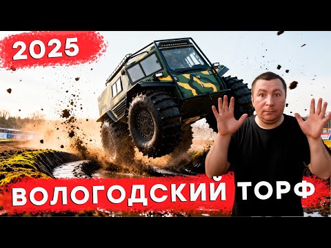 Видео: Как мы были на вездеходном фестивале ТОРФ 2025 ч3