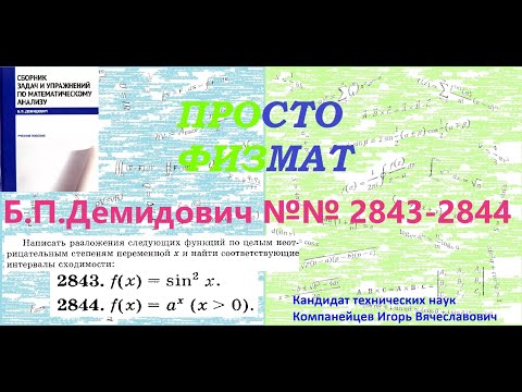 Видео: №№  2843, 2844 из сборника задач Б.П.Демидовича (Степенные ряды).