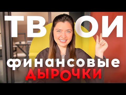 Видео: 5 неочевидных утечек денег. Устрани их!