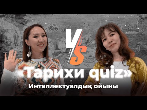 Видео: #3 Тарихи quiz: Айдана Үсенбай VS Бибігүл Бөкенбай
