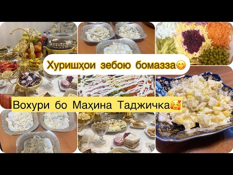 Видео: Вохури бо Маҳина Таджичка😍Таёри барои меҳмонҳо